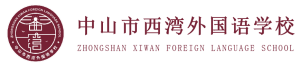 中山市西湾外国语学校